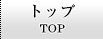 トップ　TOP