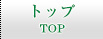 トップ　TOP