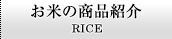 お米の商品紹介　RICE