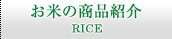 お米の商品紹介　RICE