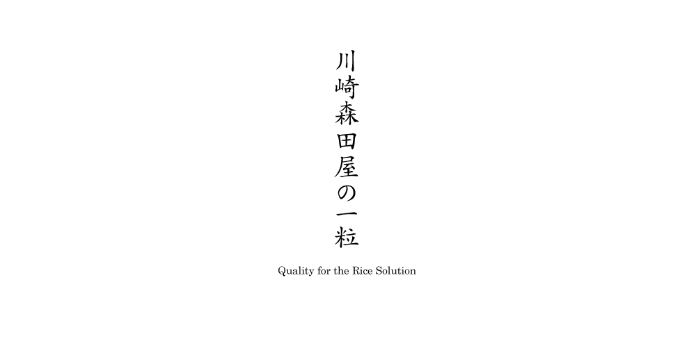 川崎森田屋の一粒