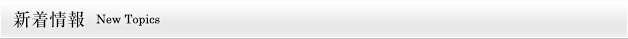 新着情報 New Topics