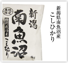 新潟県南魚沼産こしひかり