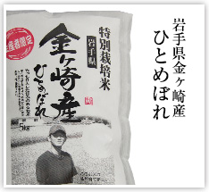 岩手県金ヶ崎産ひとめぼれ