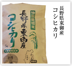 長野県東御産コシヒカリ