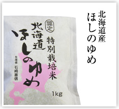北海道産ほしのゆめ