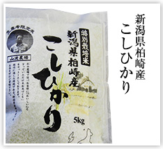 新潟県柏崎産こしひかり