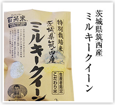 茨城県筑西産ミルキークイーン